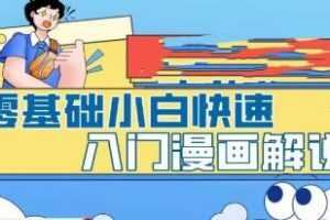 《零基础小白快速入门漫画解说》视频学习课程资料[MP4/165.9 MB]百度云网盘下载