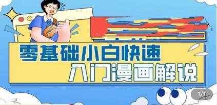 《零基础小白快速入门漫画解说》