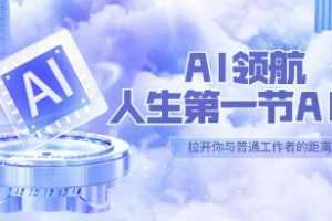 《AI领航人生第一节AI课》GPT智能写作视频学习资料[MP4/1.12 GB]百度云网盘下载