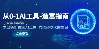 《从0-1AI工具造富指南》