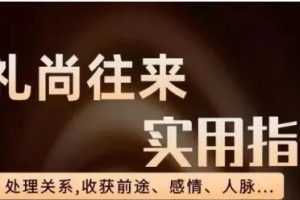 《礼尚往来 实用指南》处理关系收获前途、感情、人脉视频学习资料[MP4/588.1 MB]百度云网盘下载