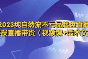 《纯自然流不亏品起盘直播间》实操直播带货运营教程视频+文档学习资料[MP4/661.5 MB]百度云网盘下载