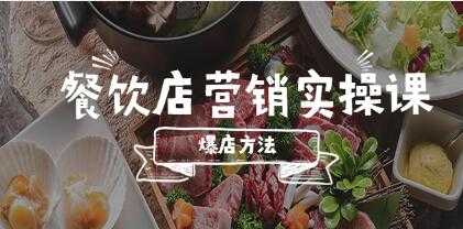 《餐饮店营销实操课》