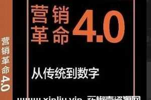 《营销革命4.0》从传统到数字音频学习资料[MP3/PDF/206.7 MB]百度云网盘下载