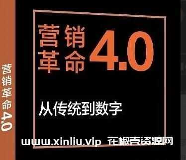 《营销革命4.0》