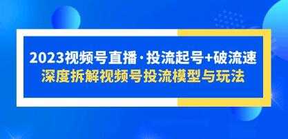 《视频号直播投流起号+破流速》