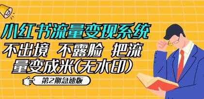 《小红书流量变现系统》