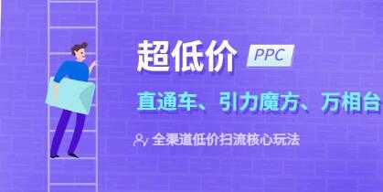 超低价ppc《直通车引力魔方万相台》