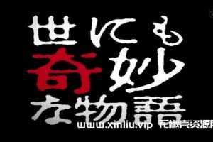 1990-2022 《世界奇妙物语/世にも奇妙な物語》视频电影大合集[MP4/MKV/48.29GB]百度云网盘下载