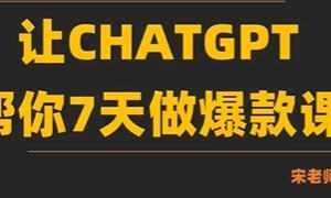 《AI-chatGPT帮你7天做爆款课》视频学习资料[MP4/610.2 MB]百度云网盘下载