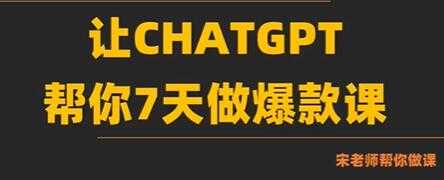 《AI-chatGPT帮你7天做爆款课》