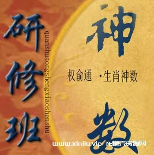 权俞通《生肖神数与风水研修班》视频学习资料