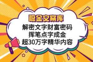 《吸金文案库解密文字财富密码挥笔点字成金超30万字精华内容》视频学习资料[html/644 KB]百度云网盘下载