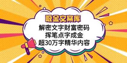 《吸金文案库解密文字财富密码挥笔点字成金超30万字精华内容》