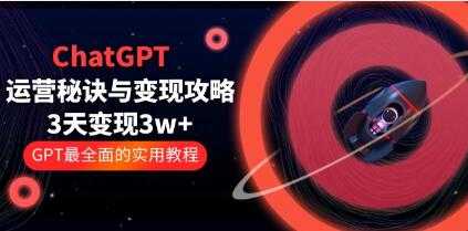 《ChatGPT运营秘诀与变现攻略》3天变现3w+GPT最全面的实用教程