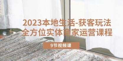 《本地生活获客玩法全方位实体商家运营课程》