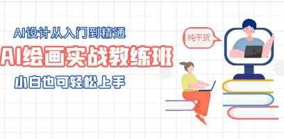 AI设计从入门到精通《AI绘画实战教练班》