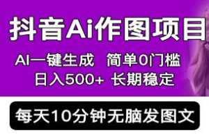 《抖音Ai作图项目》视频学习资料[MP4/140.1 MB]百度云网盘下载