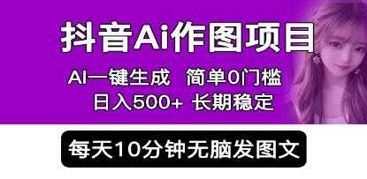 《抖音Ai作图项目》