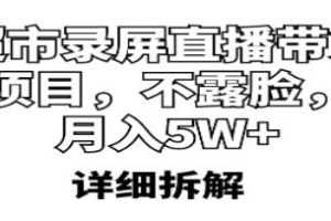 《超市录屏直播带货》月入5W+视频学习资料[MP4/26.6 MB]百度云网盘下载