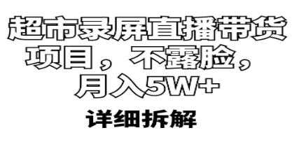 《超市录屏直播带货项目》