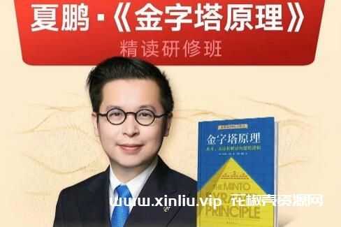 夏鹏《金字塔原理》精读研修班视频学习资料