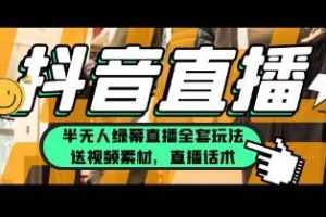 《抖音直播半无人绿幕直播全套玩法》视频学习资料[MP4/1.96 GB]百度云网盘下载