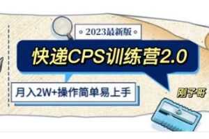 《快递CPS 陪跑训练营2.0》视频学习资料[MP4/158.8 MB]百度云网盘下载