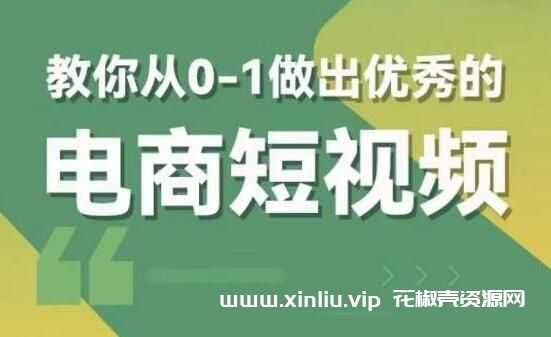 教你从0-1做出优秀的《电商短视频》