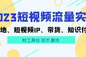 《短视频流量实战》视频学习资料[MP4/2.05 GB]百度云网盘下载