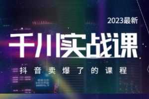 电商老炮于总《千川实操课》抖音卖爆了的课程视频学习资料[MP4/1.06 GB]百度云网盘下载