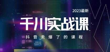 电商老炮于总《千川实操课》