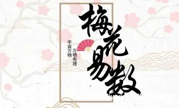 易小生《梅花易数》