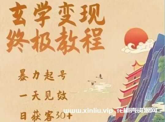 《玄学变现终极教程》