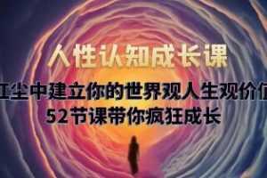 《人性认知成长课》世界观人生观价值观视频学习资料[MP4/4.44 GB]百度云网盘下载