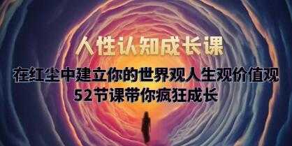 《人性认知成长课》