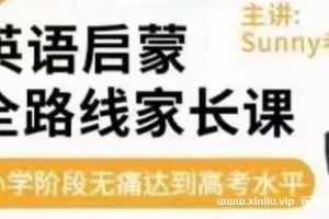 sunny《英语启蒙全路线家长课》达高考水平视频学习资料[MP4/1.94 GB]百度云网盘下载