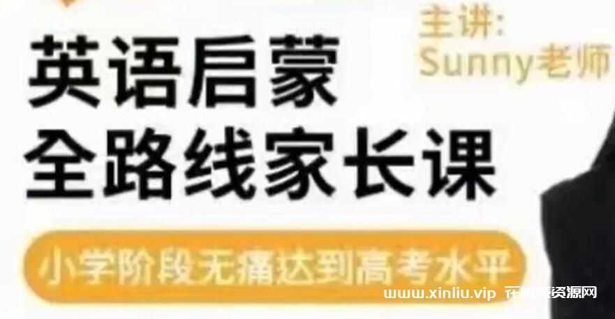 sunny《英语启蒙全路线家长课》