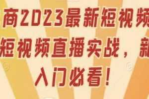 推易电商《最新短视频直播玩法课》短视频直播实战视频学习资料[MP4/4.99 GB]百度云网盘下载