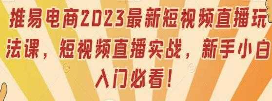 推易电商《最新短视频直播玩法课》