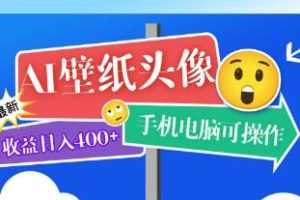 《AI壁纸头像》赚钱项目收益日入400+视频学习资料[MP4/1.06 GB]百度云网盘下载