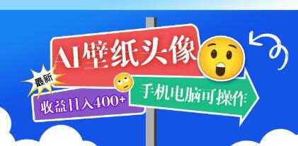 《AI壁纸头像》赚钱项目
