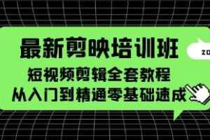 《最新剪映培训班》短视频剪辑全套教程视频学习资料[MP4/1.61 GB]百度云网盘下载