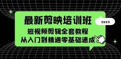 《最新剪映培训班》