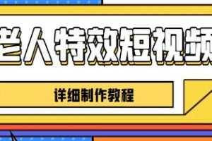 《老人特效短视频创作教程》视频学习资料[MP4/1.37 GB]百度云网盘下载