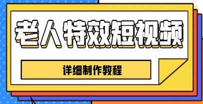 《老人特效短视频创作教程》