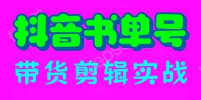 《抖音书单号带货剪辑运营实操课短视频教学》