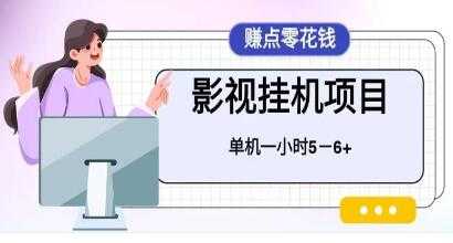 《百度头条影视挂机项目》