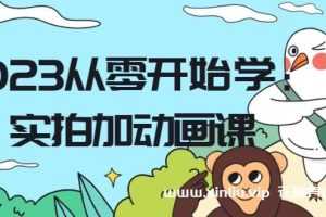 《从零开始学实拍加动画》flipaclip的实拍加动画教学视频学习资料[MP4/4.63 GB]百度云网盘下载