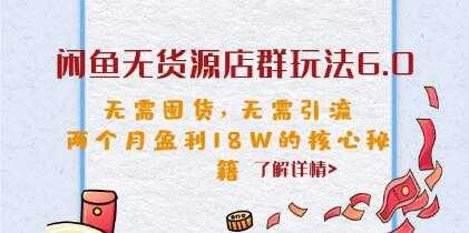 《闲鱼无货源店群玩法6.0》